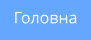 Головна