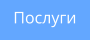 Послуги