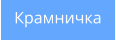 Крамничка