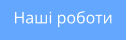 Наші роботи
