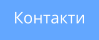 Контакти