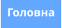 Головна