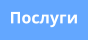 Послуги