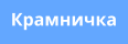 Крамничка