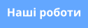 Наші роботи