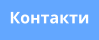 Контакти