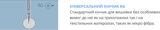 УНІВЕРСАЛЬНИЙ КІНЧИК RG Стандартний кінчик для вишивки без особливих вимог до неї як на трикотажних так і на текстильних матеріалах, таких як мікро фібра.