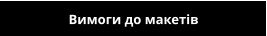Вимоги до макетів