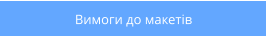 Вимоги до макетів