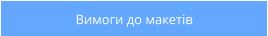 Вимоги до макетів